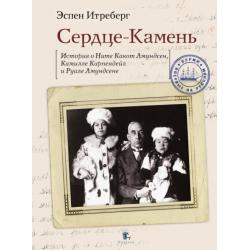 Сердце-Камень. История о Ните Какот Амундсен, Камилле Карпендейл и Руале Амундсене