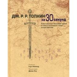 Толкин Дж.Р.Р. за 30 секунд. Захватывающая биография одного из самых почитаемых в мире авторов фентэзи