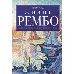 Жизнь Рембо. Исключительная биография