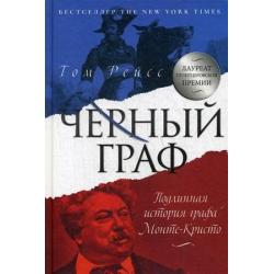 Черный граф. Подлинная история графа Монте-Кристо