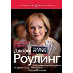 Джоан Роулинг. Неофициальная биография создательницы вселенной Гарри Поттера