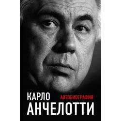 Карло Анчелотти. Автобиография