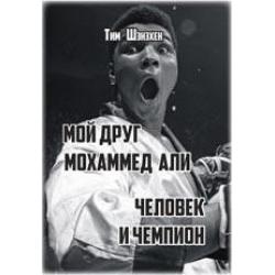 Мой друг Мохаммед Али. Человек и Чемпион