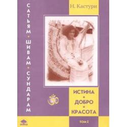 Истина, добро, красота (Сатьям, шивам, сундарам). История жизни Сатья Саи Бабы. Том I. 1926–1960