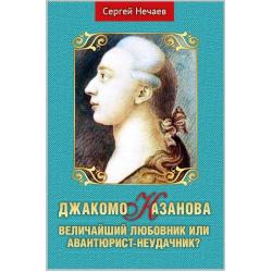 Джакомо Казанова. Величайший любовник или авантюрист-неудачник?