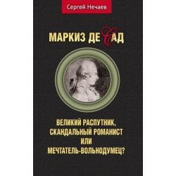 Маркиз де Сад. Великий распутник, скандальный романист или мечтатель-вольнодум