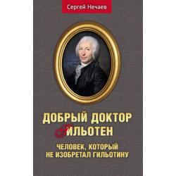 Добрый доктор Гильотен. Человек, который не изобретал гильотину