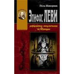 Элифас Леви. Реформатор оккультизма во Франции