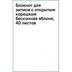 Блокнот для записи с открытым корешком Бессонная яблоня, 40 листов