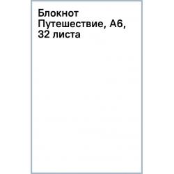 Блокнот Путешествие, А6, 32 листа