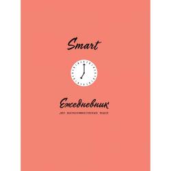 SMART. Ежедневник для высокоэффективных людей