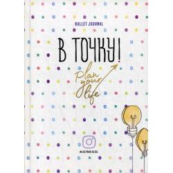 Ежедневник. В точку! Plan your life