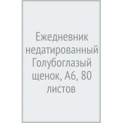 Ежедневник недатированный Голубоглазый щенок, А6, 80 листов