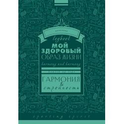 Записная книжка на гребне, А6+, 128 листов, Мой здоровый образ жизни. Паттерн