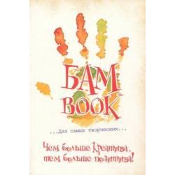 Безумные книги БАМ! BOOK (96 листов, А5) (96-3436)