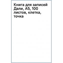 Книга для записей Дали, А5, 100 листов, клетка, точка