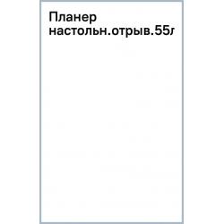 Планер настольный отрывной по неделям Aesthetic, А4, 55 листов