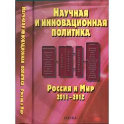 Научная и инновационная политика. Россия и мир 2011-2012