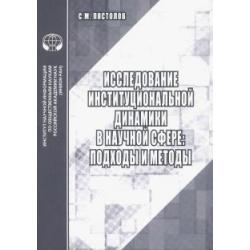 Исследование институциональной динамики в научной сфере. Подходы и методы