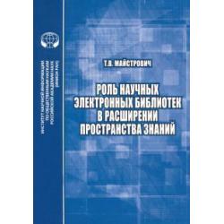 Роль научных электронных библиотек в расширении пространства знаний