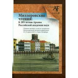 Миллеровские чтения К 285-летию Архива РАНК