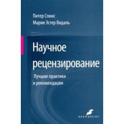 Научное рецензирование. Лучшие практики и рекомендации