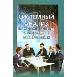 Системный анализ в фундаментальных и прикладных исследованиях