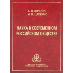 Наука в современном российском обществе