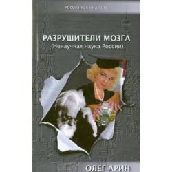 Разрушители мозга (Ненаучная наука России)