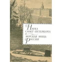 Наука Санкт-Петербурга и морская мощь России. Том 1