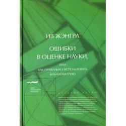 Ошибки в оценке науки, или Как правильно использовать библиометрию