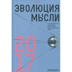 Эволюция мысли в знаменательных датах науки и экспонатах Политехнического музея. Календарь 2017