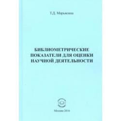 Библиометрические показатели для оценки научной деятельности