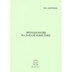 Методология на западе и востоке