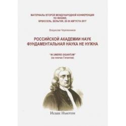 Российская академия наук фундаментальная наука не нужна