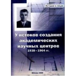 У истоков создания академических научных центров. 1938-1964 гг.