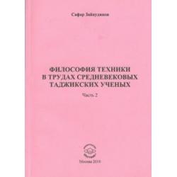 Философия техники в трудах средневековых таджикских ученых. Часть 2