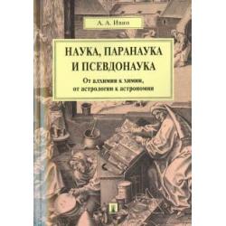 Наука, паранаука и псевдонаука. От алхимии к химии, от астрологии к астрономии