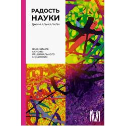 Радость науки. Важнейшие основы рационального мышления