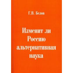 Изменит ли Россию альтернативная наука