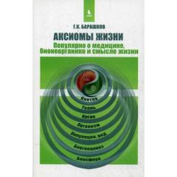 Аксиомы жизни. Популярно о медицине, бионеорганике и смысле жизни