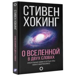 О Вселенной в двух словах. Краеугольные камни и острые углы науки о макрокосмосе