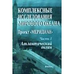 Комплексные исследования Мирового океана. Проект Меридиан. Часть 1. Атлантический океан