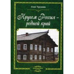 Кругом Россия – родной край. Литературные очерки. Книга 2