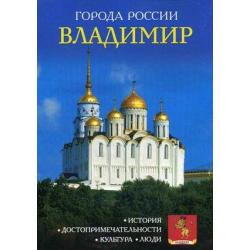 Владимир. Энциклопедия. История. Достопримечательности. Культура. Люди