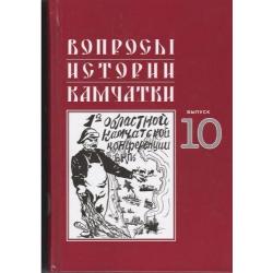 Вопросы истории Камчатки. Выпуск 10