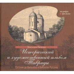 Исторический и художественный альбом Тавриды Евгения де Вильнёва и Викентия Руссена