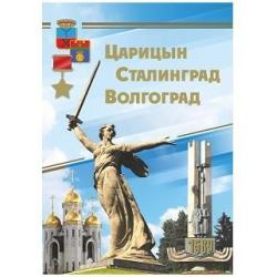 Царицын. Сталинград. Волгоград. Комплект подарочных открыток