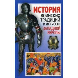 История воинских традиций и искусств Западной Европы