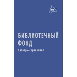 Библиотечный фонд. Словарь-справочник